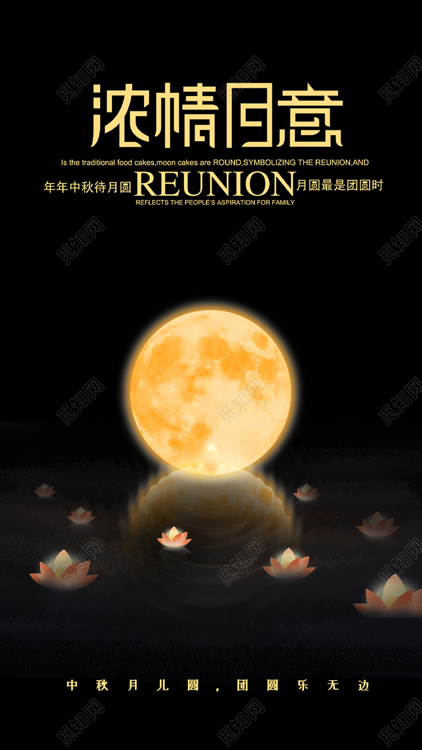 暗黑大气创意浓情月意海报中秋节UI