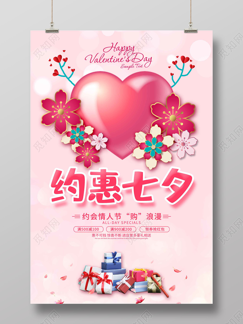 粉色小清新约惠七夕情人节促销活动海报七夕剪纸