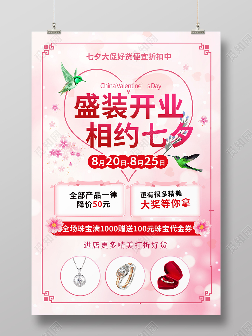 粉红色卡通可爱盛装开业相约七夕海报设计七夕开业