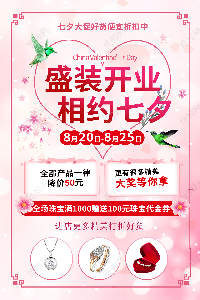 粉红色卡通可爱盛装开业相约七夕海报设计七夕开业