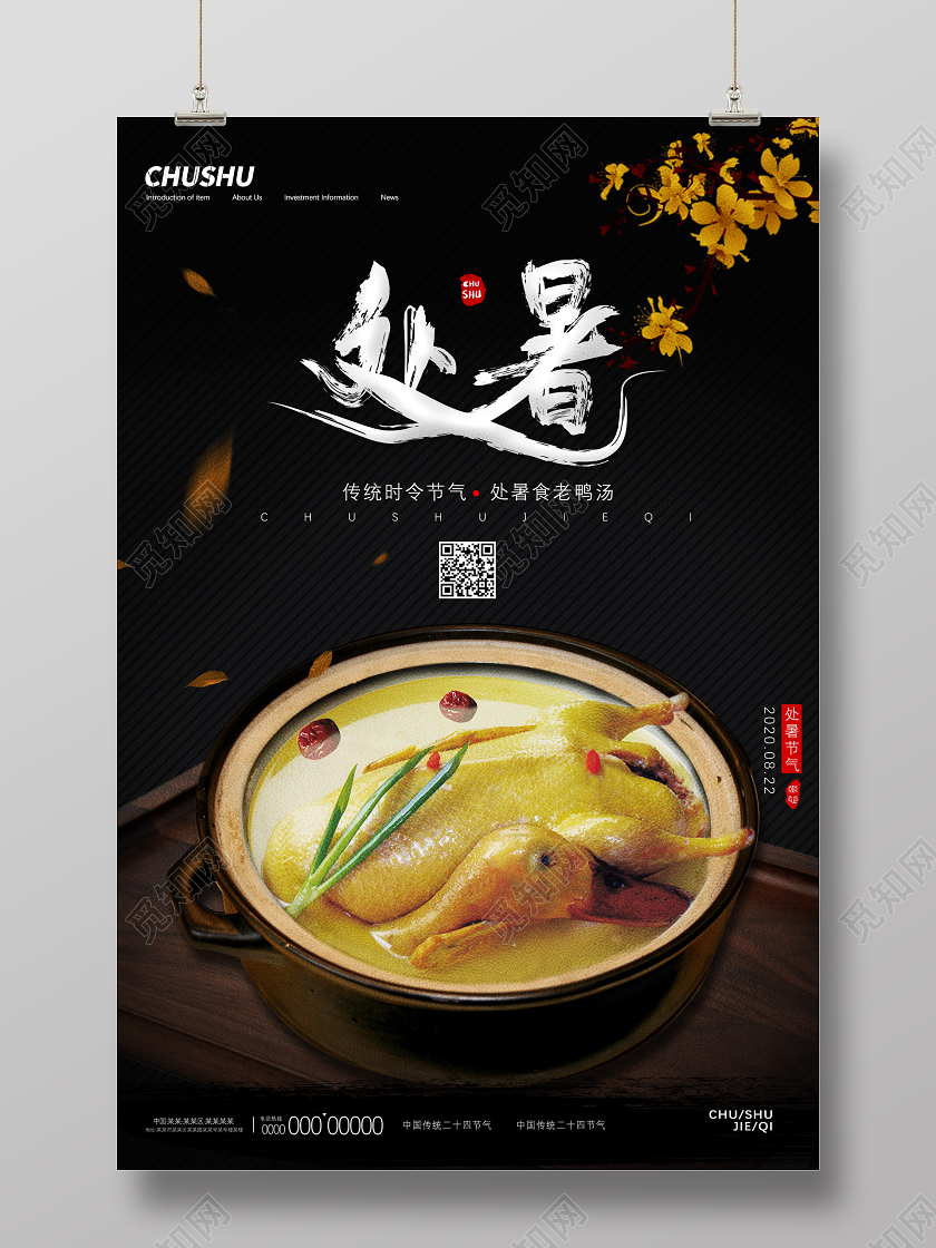 黑色传统时令节气处暑食老鸭汤二十四节气处暑海报