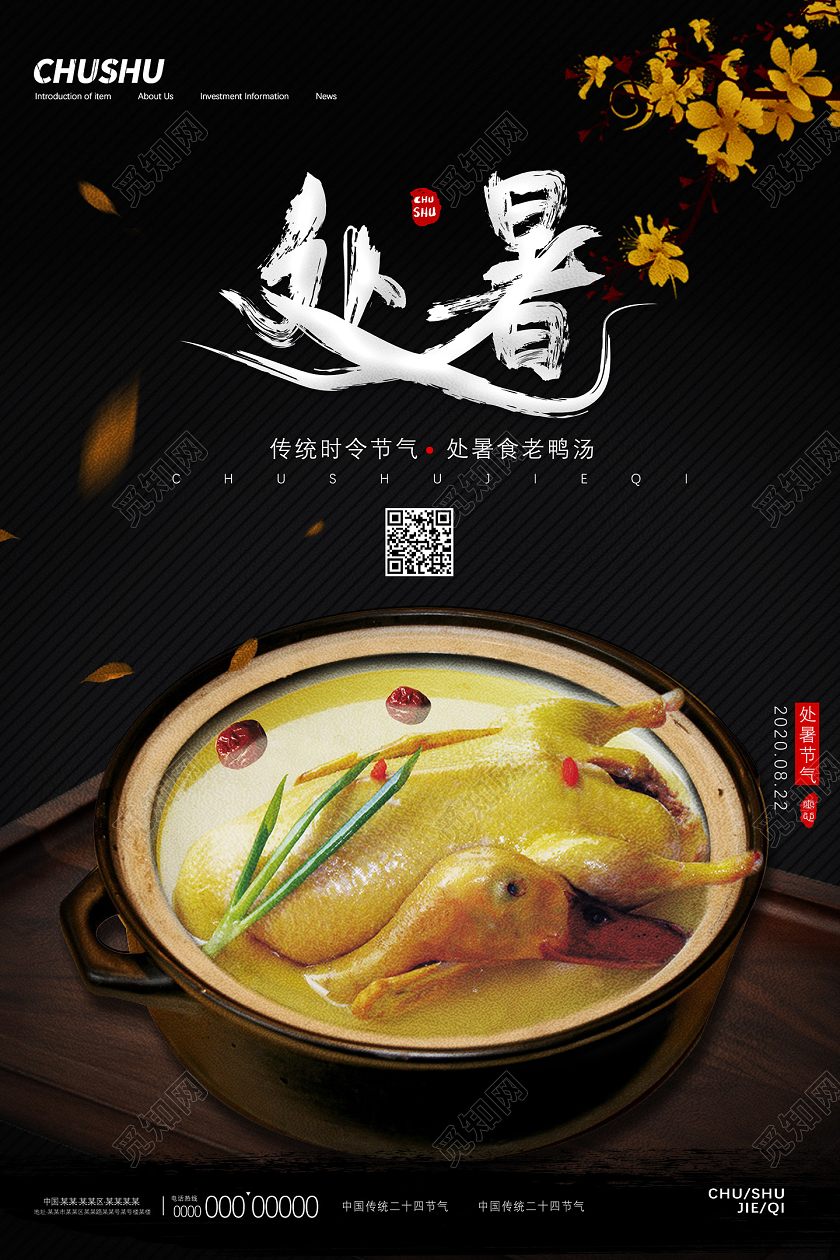 黑色传统时令节气处暑食老鸭汤二十四节气处暑海报