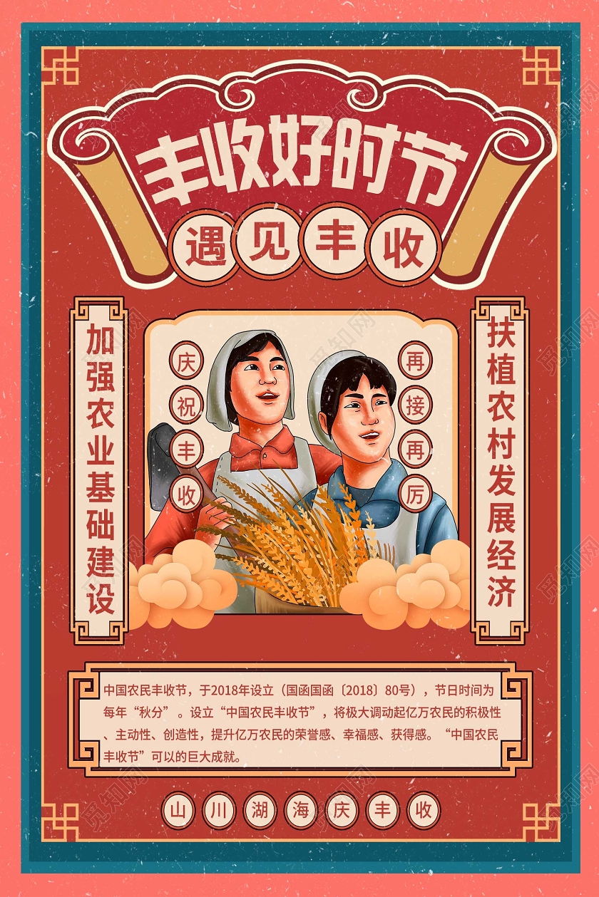 红色国潮大字报丰收好时节丰收海报