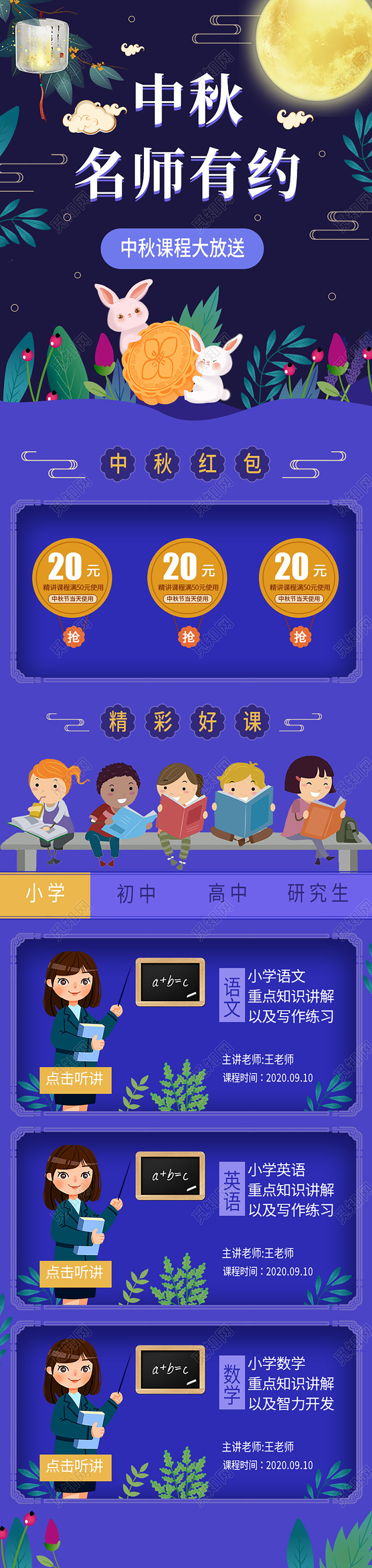 紫色中秋节H5营销长图中秋名师有约手机长图海报H5宣传海报