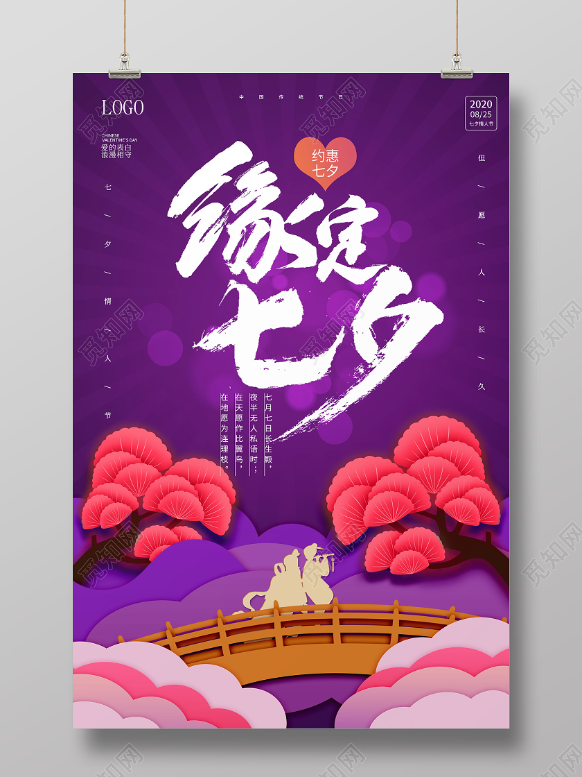 紫色创意剪纸风格缘定七夕促销海报设计