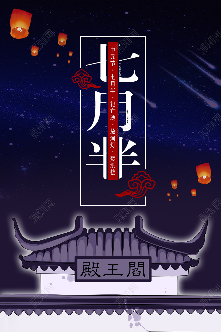 深蓝色创意七月半中元节海报