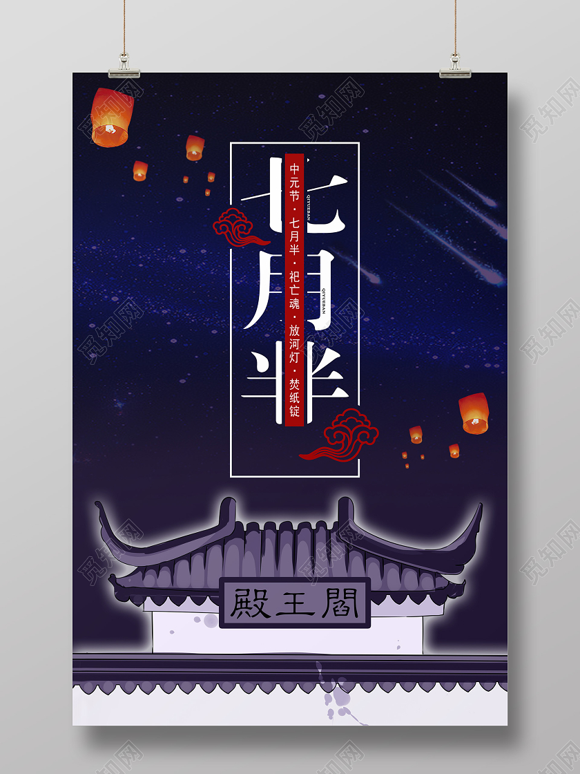 深蓝色创意七月半中元节海报