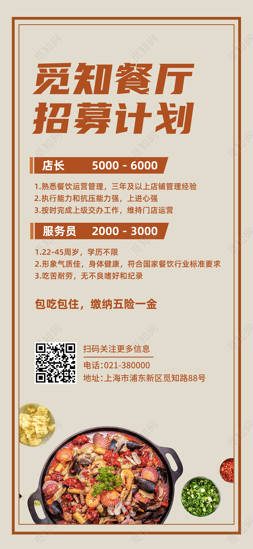黄色商务觅知餐厅招募计划招聘手机ui海报