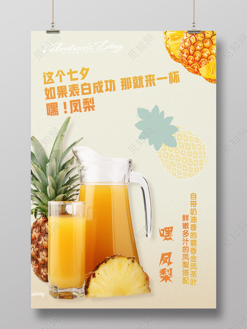 黄色简约嘿凤梨七夕饮品海报
