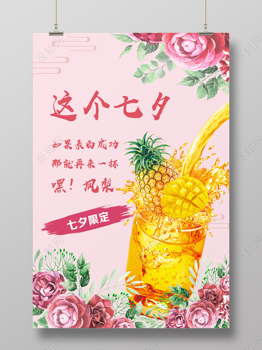 粉色简约这个七夕嘿凤梨七夕饮品海报