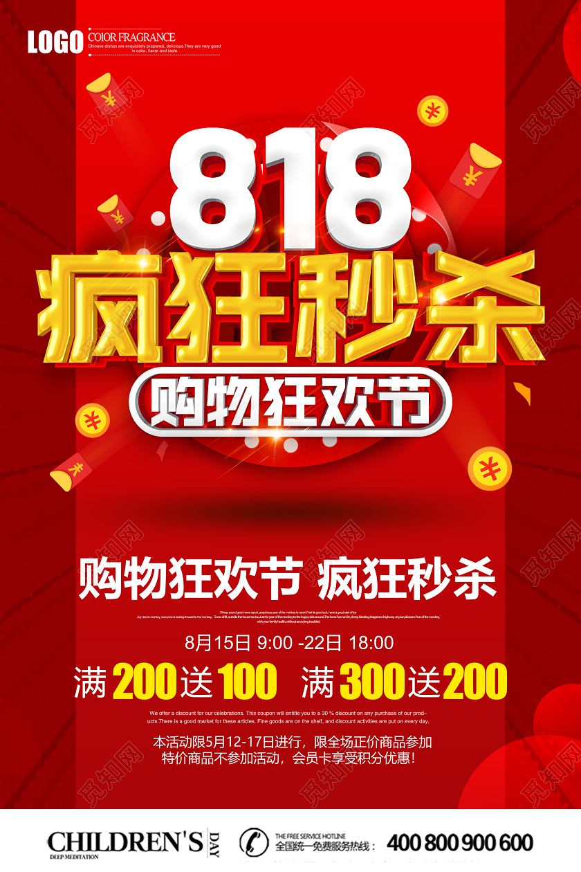 创意立体818购物狂欢节疯狂秒杀促销海报设计