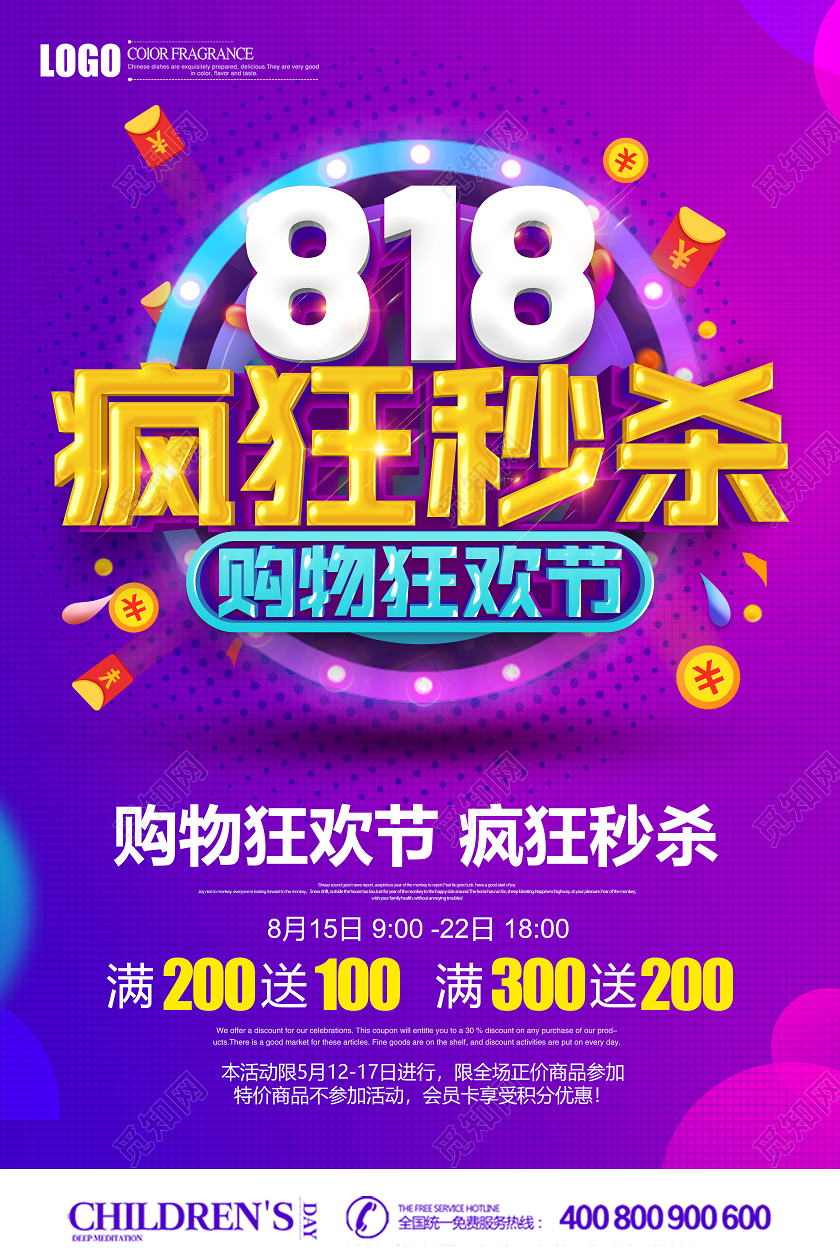 创意立体818购物狂欢节疯狂秒杀促销海报设计
