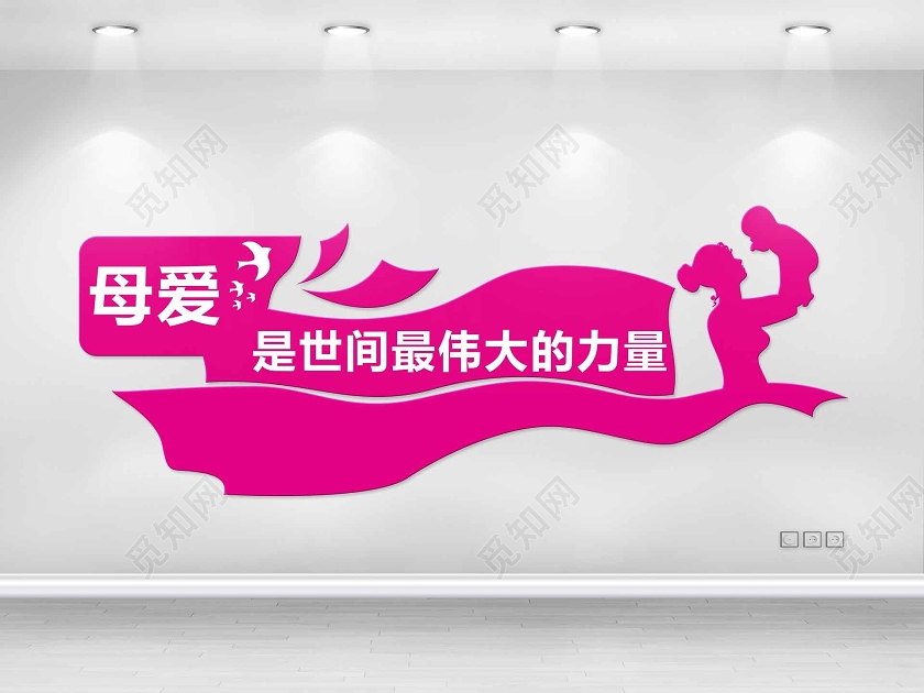 粉色剪纸风母爱是世间最伟大的力量母婴室文化墙