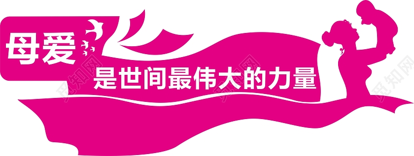 粉色剪纸风母爱是世间最伟大的力量母婴室文化墙