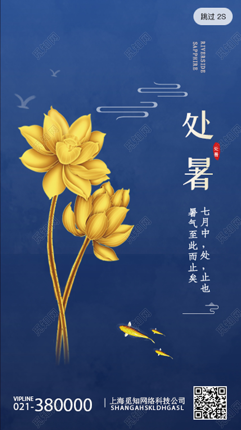 蓝色简约处暑二十四节气处暑uih5手机海报二十四节气处暑UI