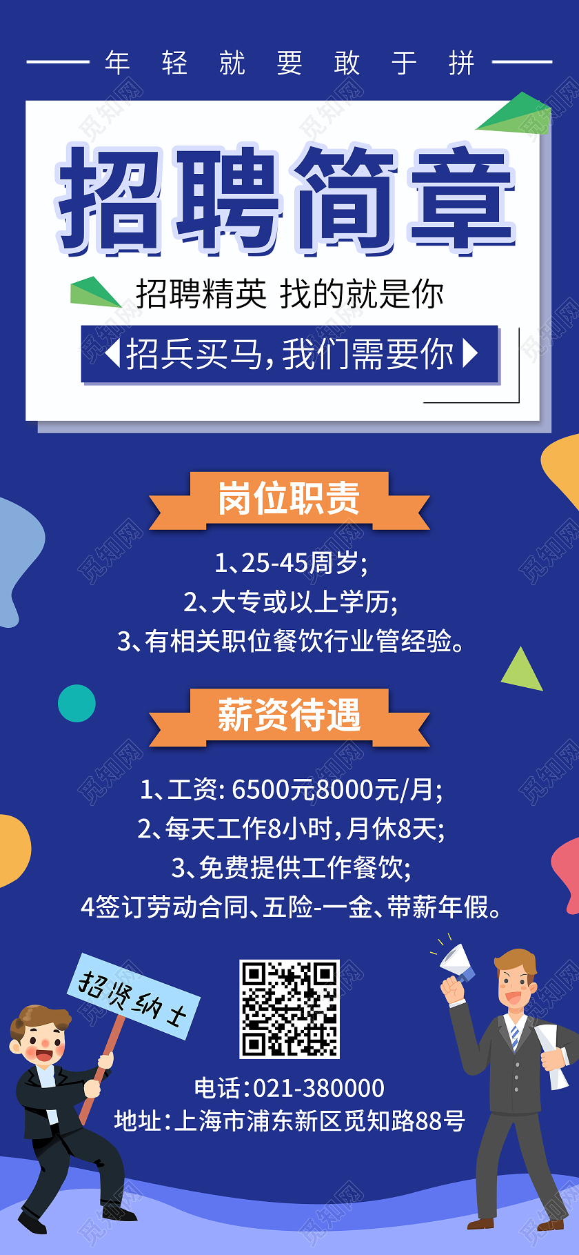 蓝色插画招聘简章招聘UI海报