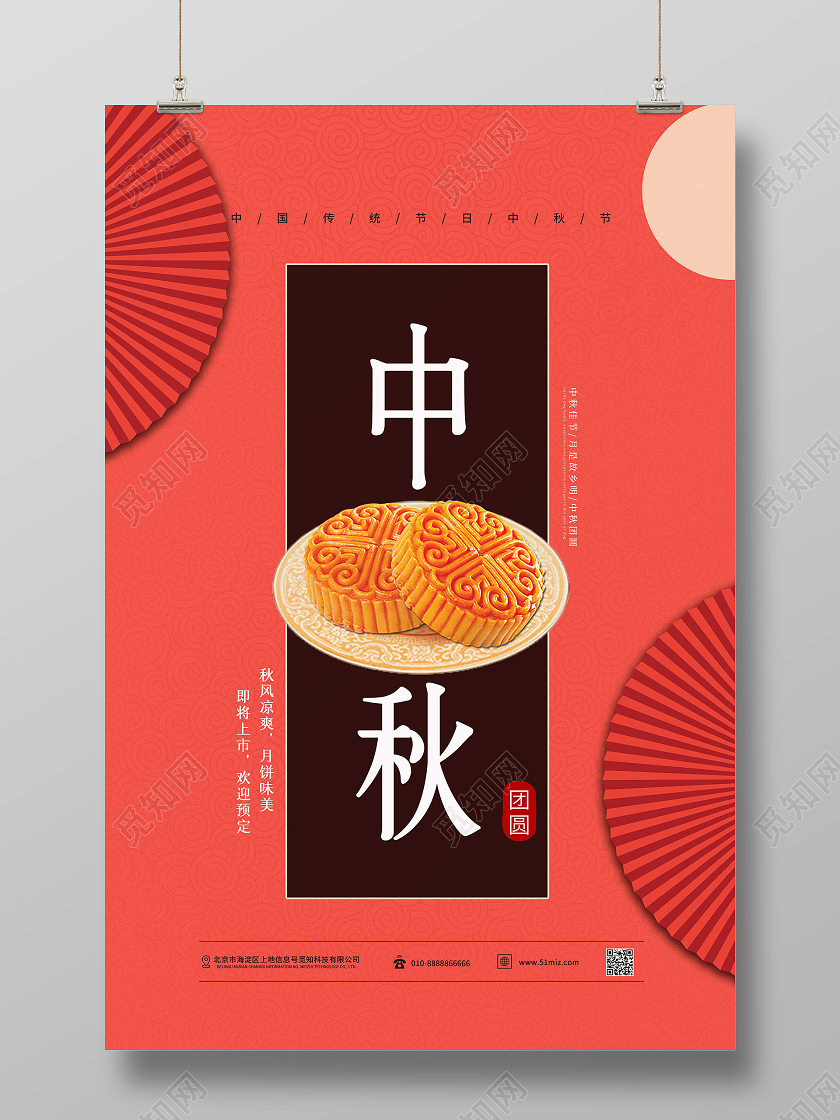 粉红色调中国风中国传统节日中秋节月饼创意海报