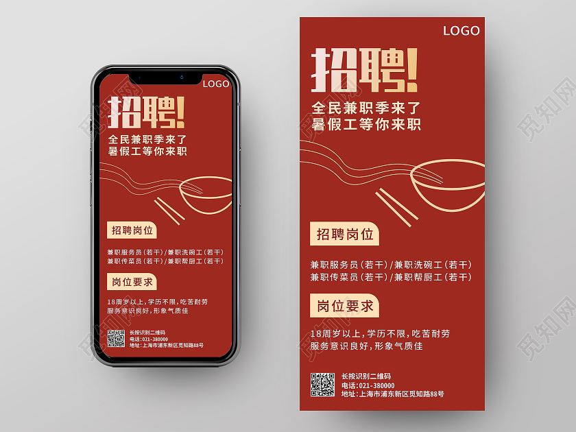 红色简约招聘暑假工兼职ui海报