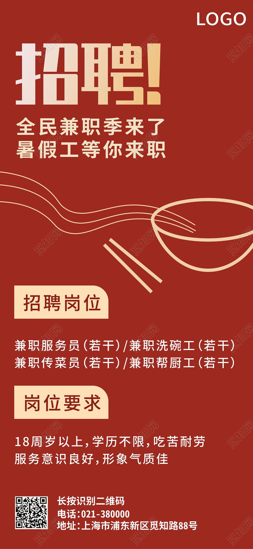 红色简约招聘暑假工兼职ui海报