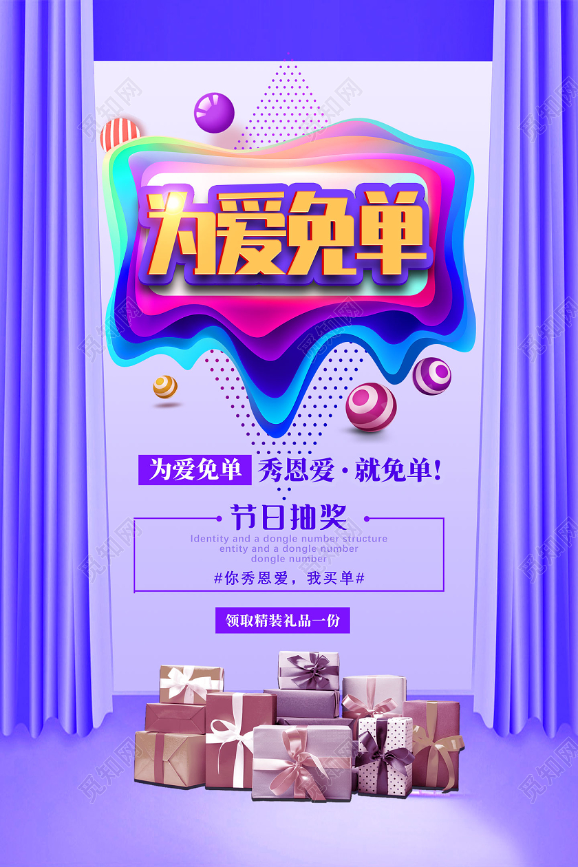 紫色为爱免单秀恩爱就免单节日抽奖七夕抽奖海报