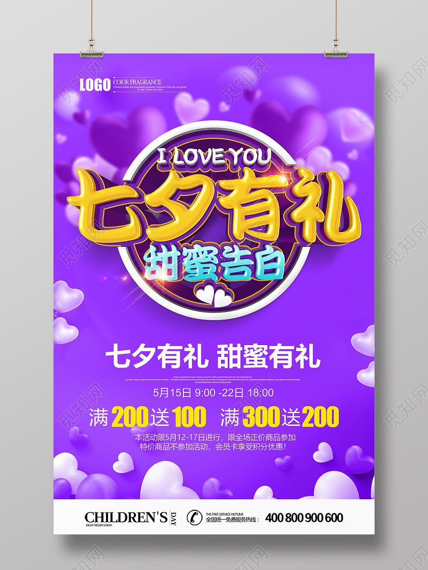 紫色创意立体七夕有礼甜蜜告白促销海报设计