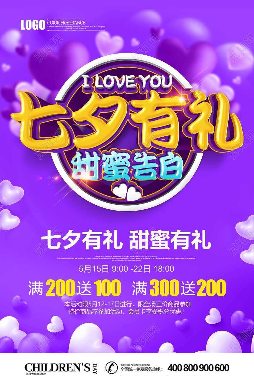 紫色创意立体七夕有礼甜蜜告白促销海报设计