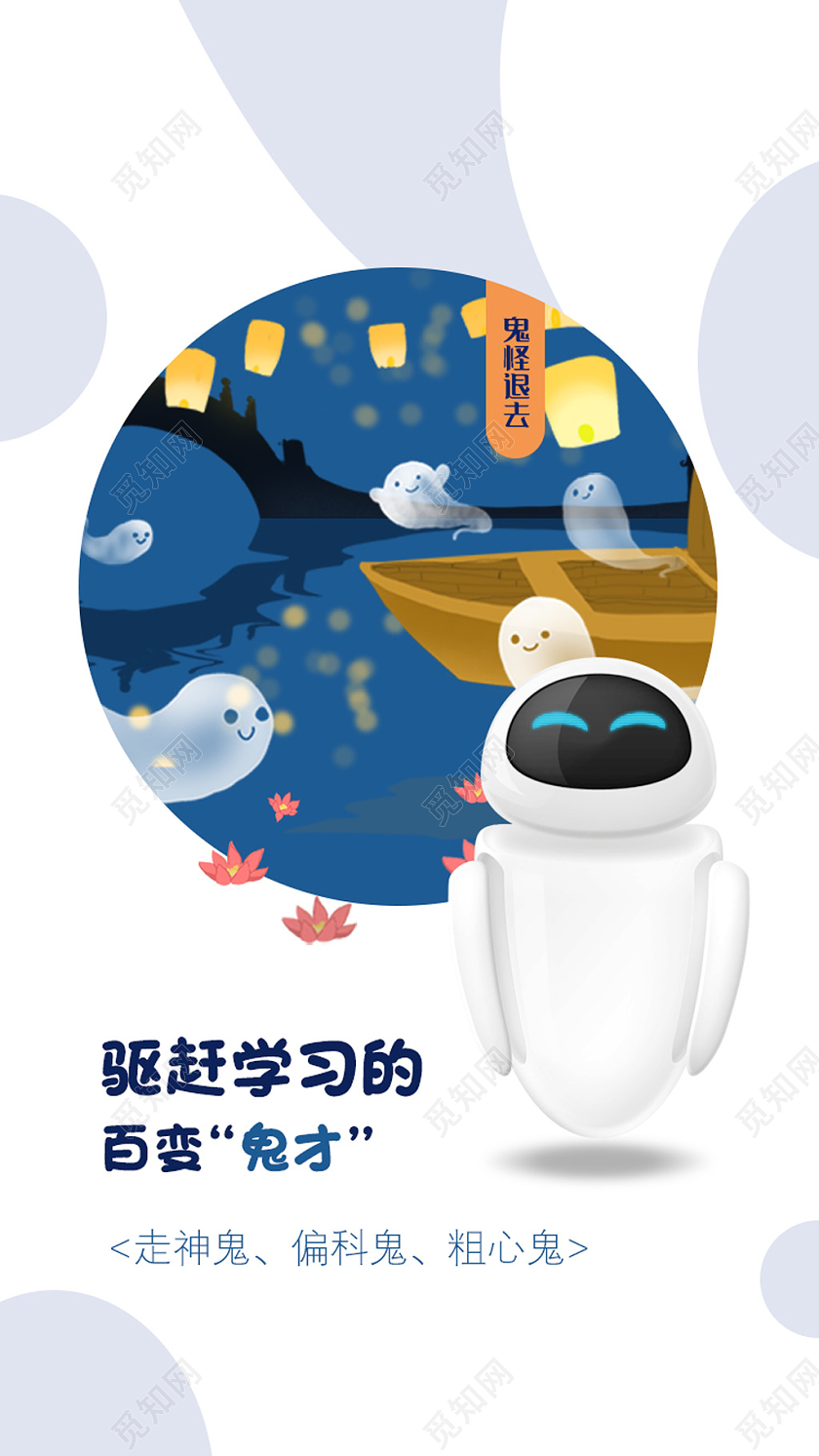 白色手绘鬼怪退去驱赶学习的百变鬼才中元节UI手机海报