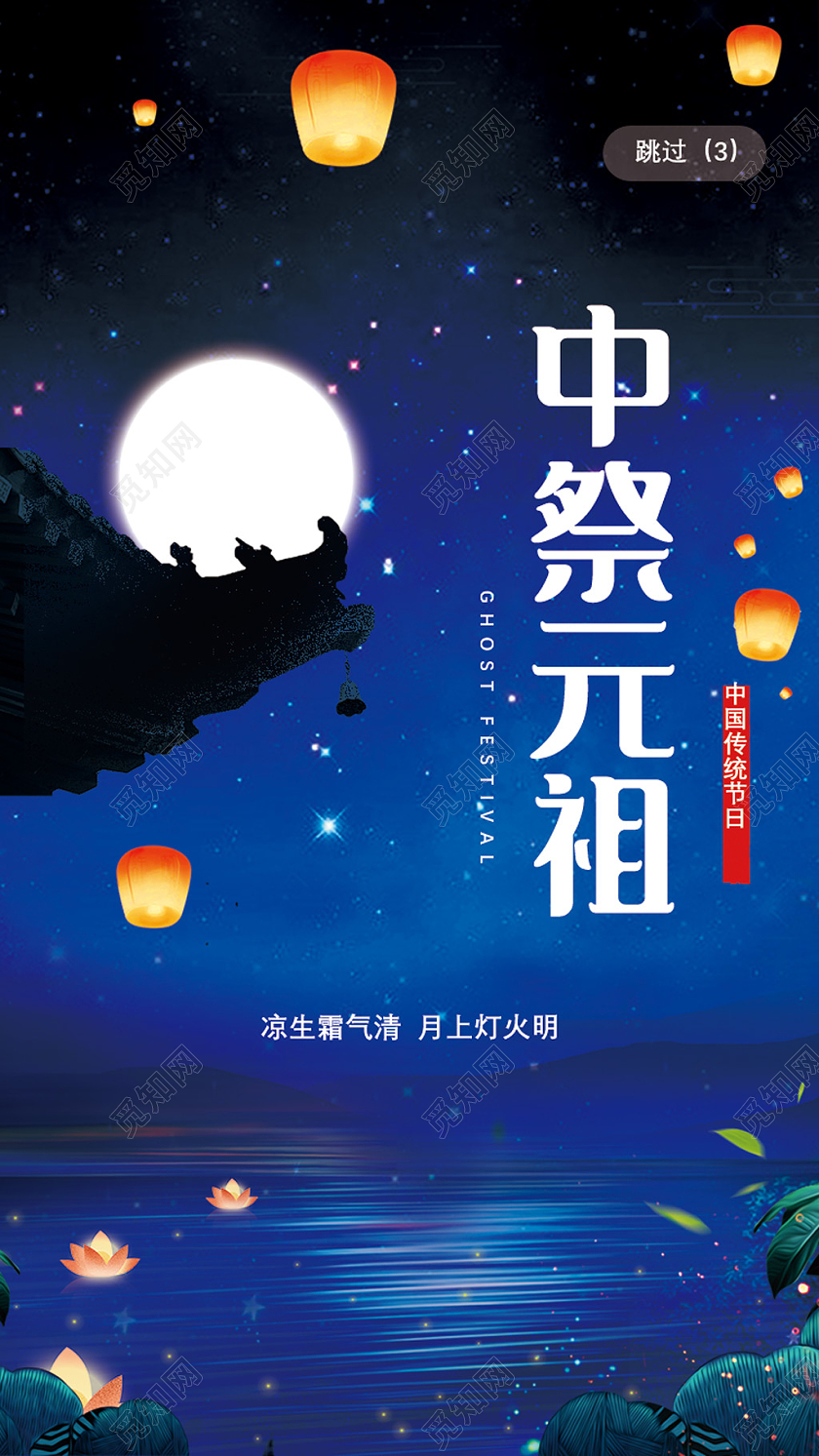 蓝色星空手绘中祭元祖中元节UI手机海报