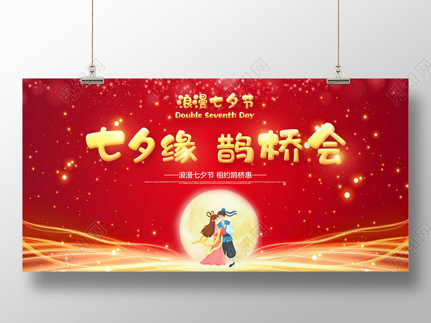 红色喜庆七夕缘鹊桥会七夕节促销宣传展板