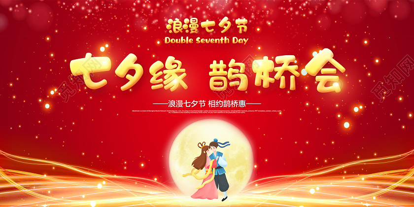 红色喜庆七夕缘鹊桥会七夕节促销宣传展板