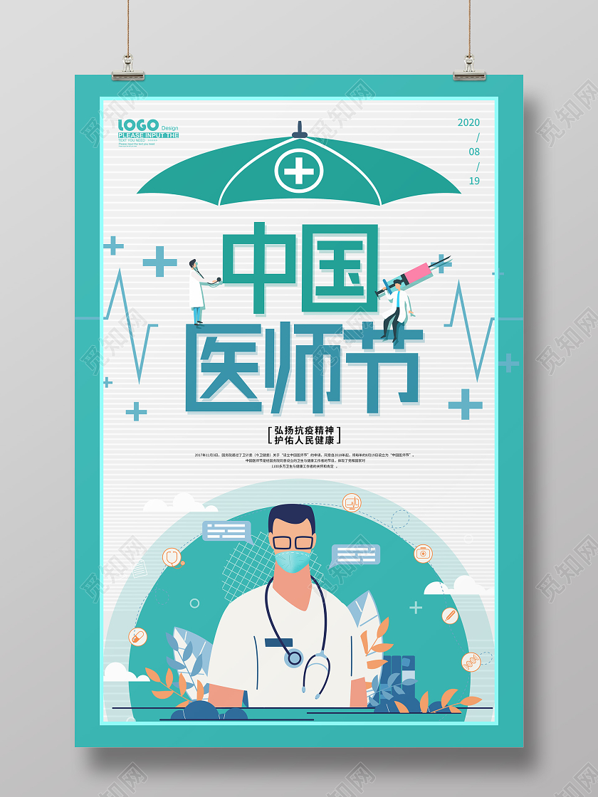 青色创意中国医师节宣传海报
