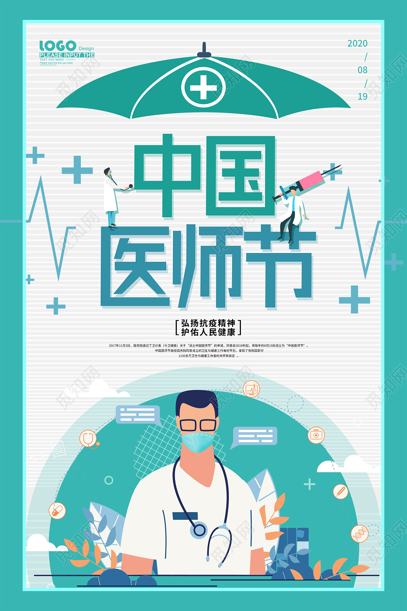 青色创意中国医师节宣传海报