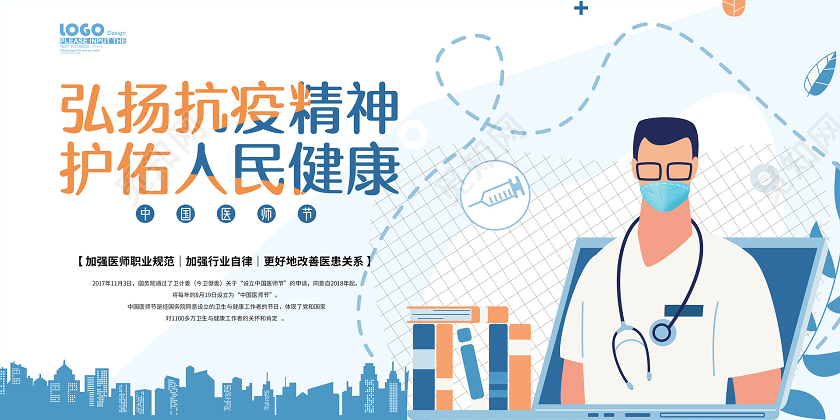 蓝色卡通中国医师节宣传展板