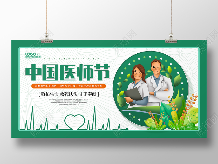 绿色清新中国医师节宣传展板