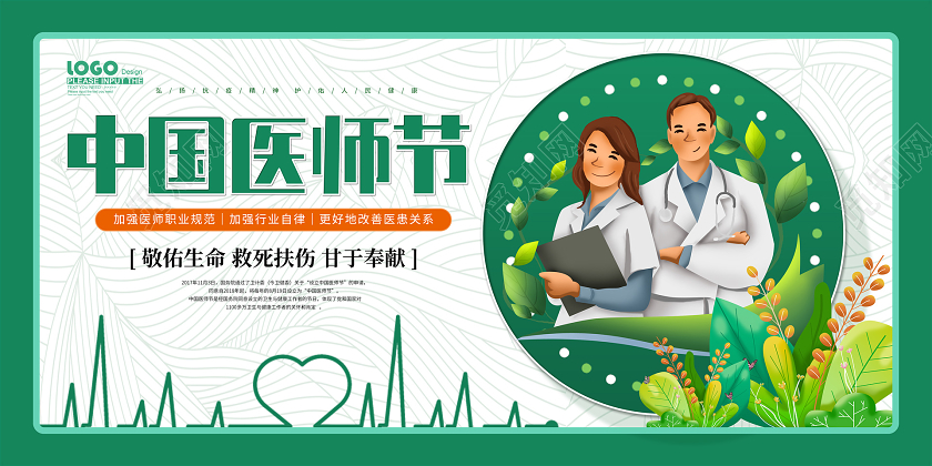 绿色清新中国医师节宣传展板