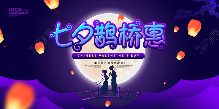 紫色卡通七夕鹊桥惠促销展板