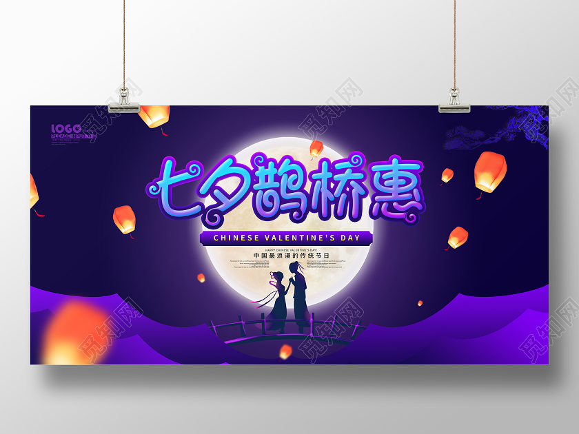 紫色卡通七夕鹊桥惠促销展板