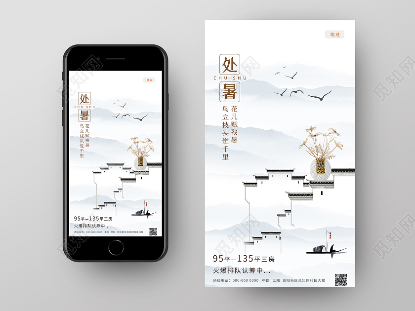 白色水墨24二十四节气处暑房地产UI手机海报二十四节气处暑UI