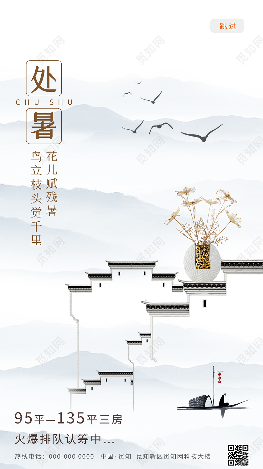 白色水墨24二十四节气处暑房地产UI手机海报二十四节气处暑UI