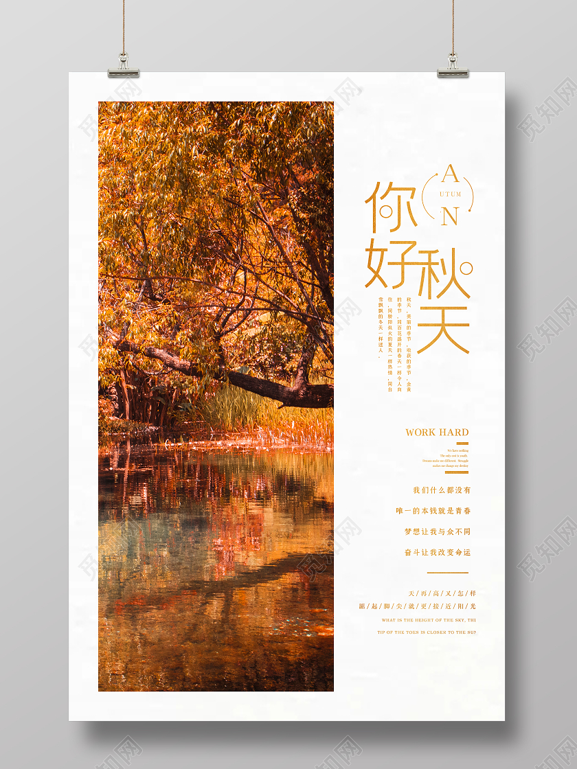 黄白色创意清新你好秋天秋季宣传海报