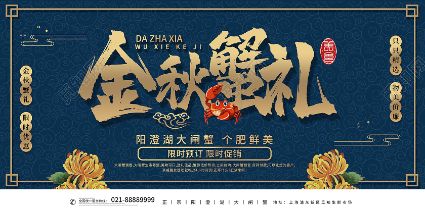 简约大气蓝色系金秋蟹礼大闸蟹展板