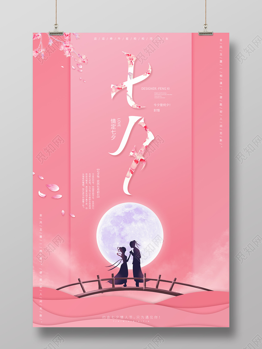粉色清新简约七夕情人节宣传海报