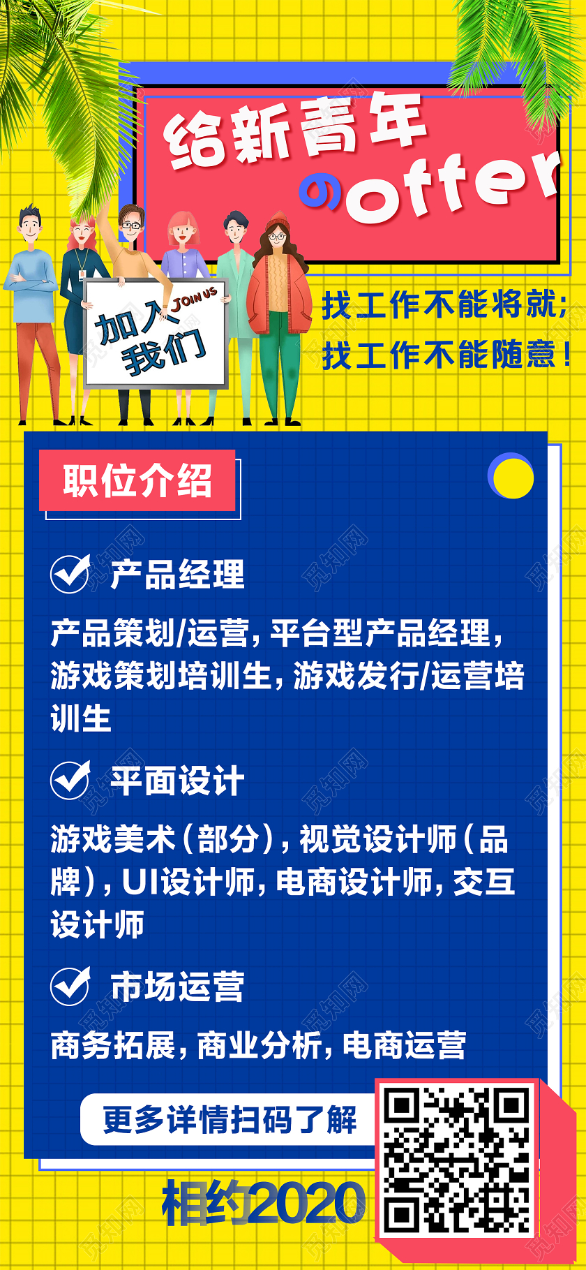 黄色卡通给新青年的offer职位介绍校园招聘ui海报