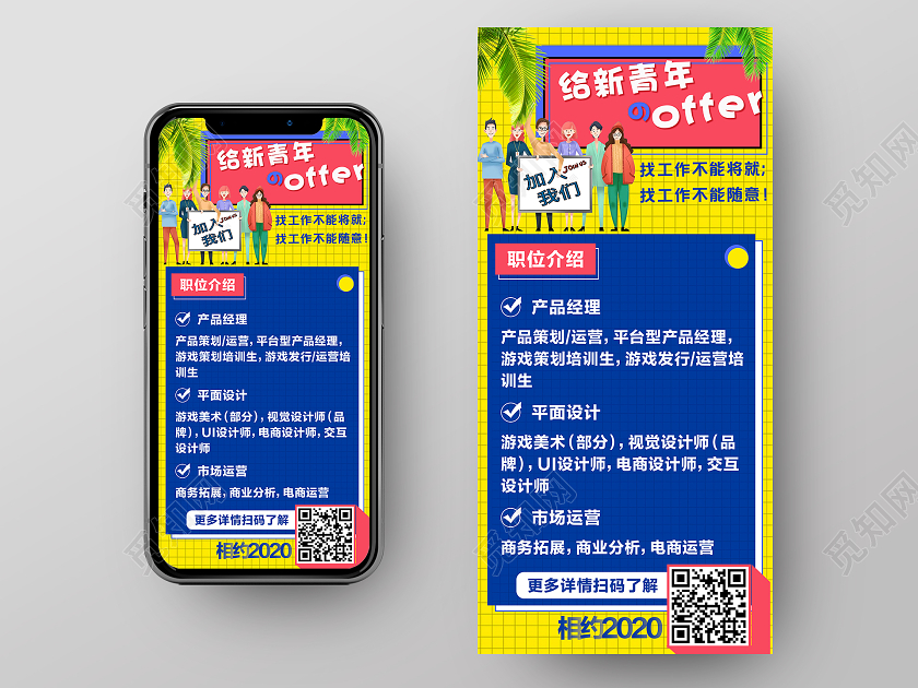 黄色卡通给新青年的offer职位介绍校园招聘ui海报