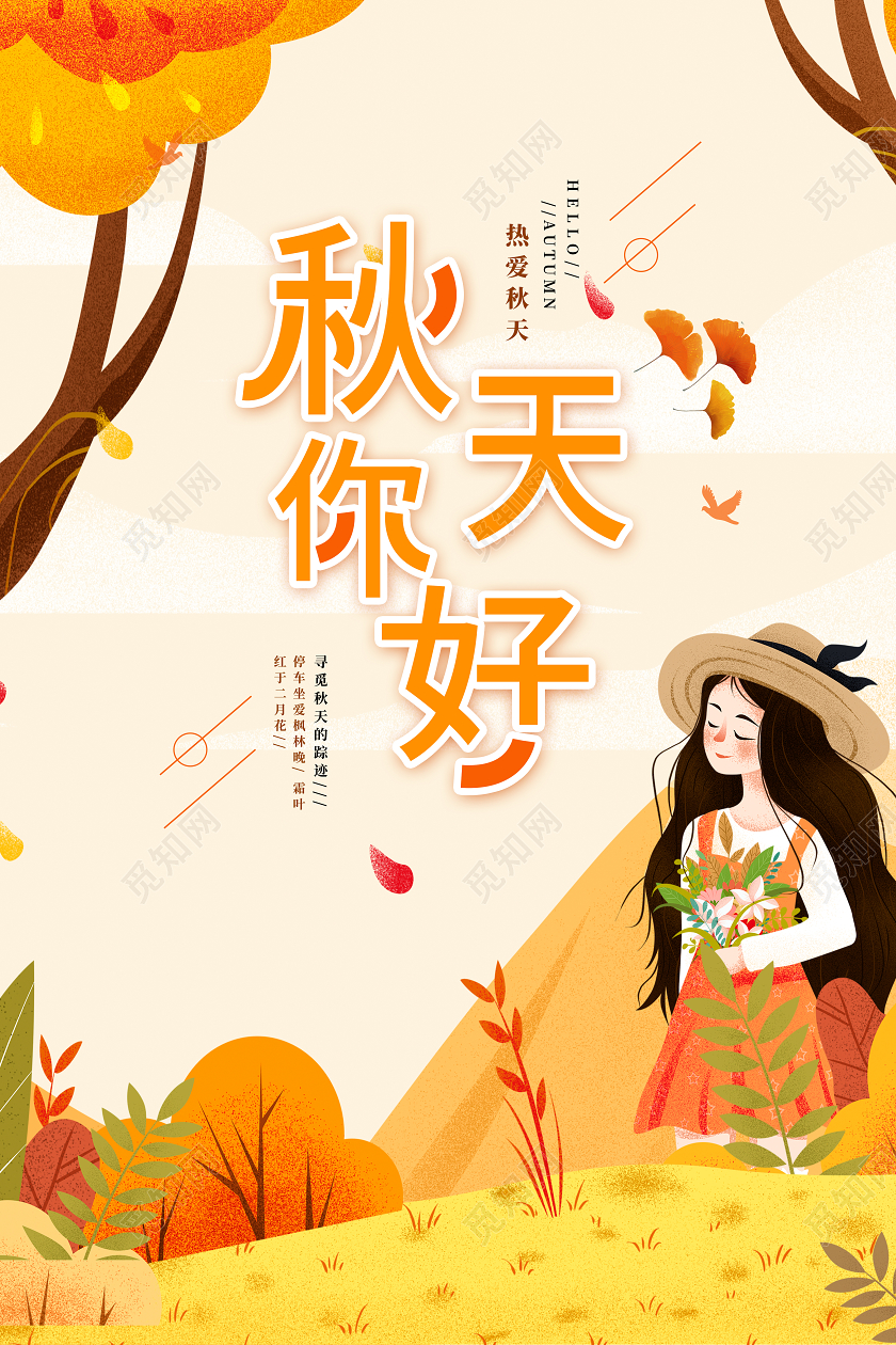 简约秋天你好秋季宣传海报