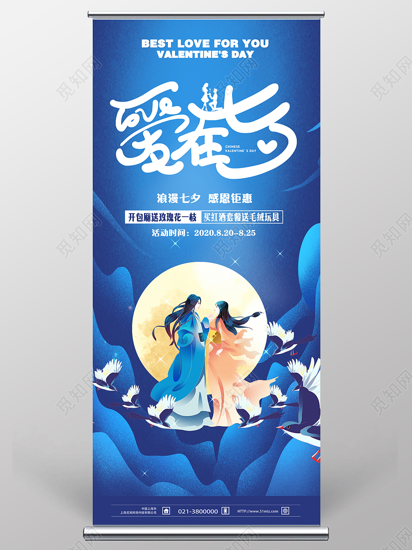 七夕情人节展架蓝色简约爱在七夕KTV七夕展架易拉宝ktvktv七夕