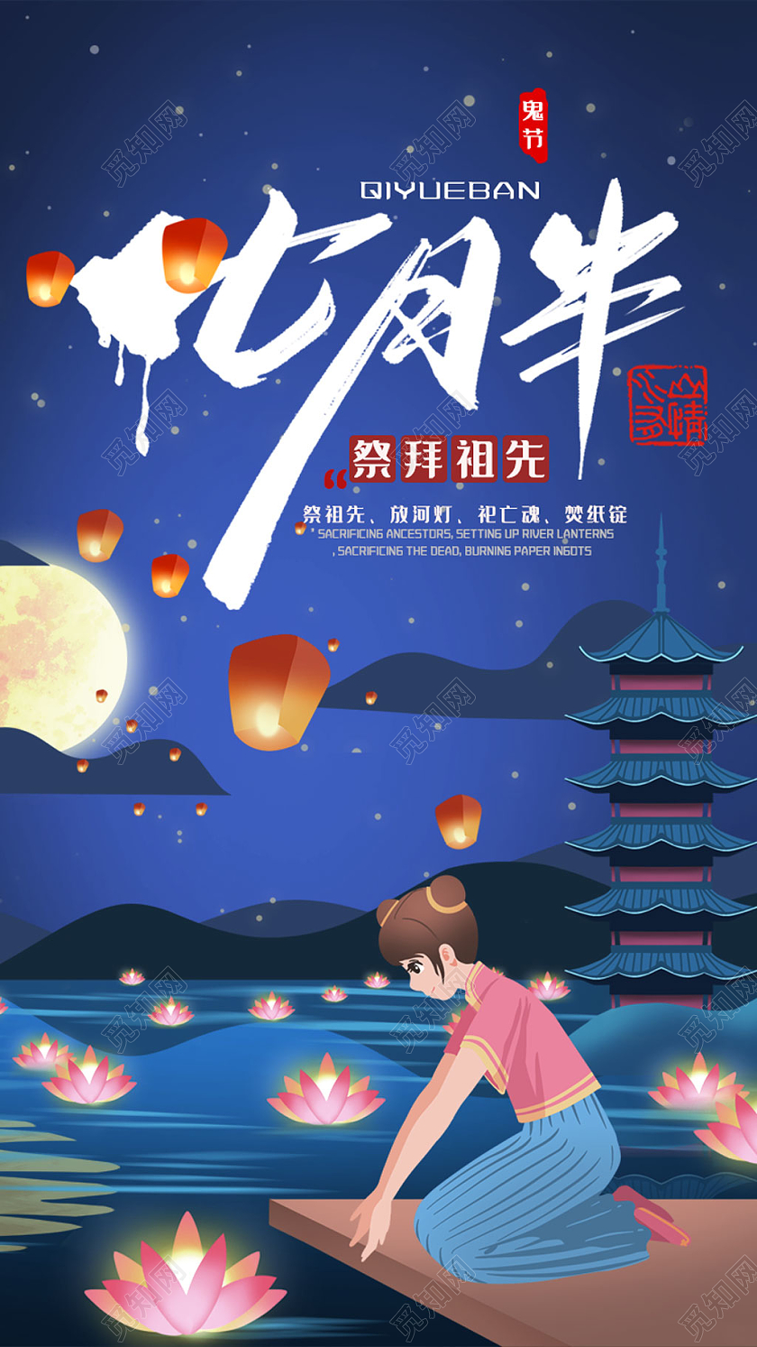 蓝色手绘中国传统节日七月半祭拜祖先鬼节中元节UI手机海报