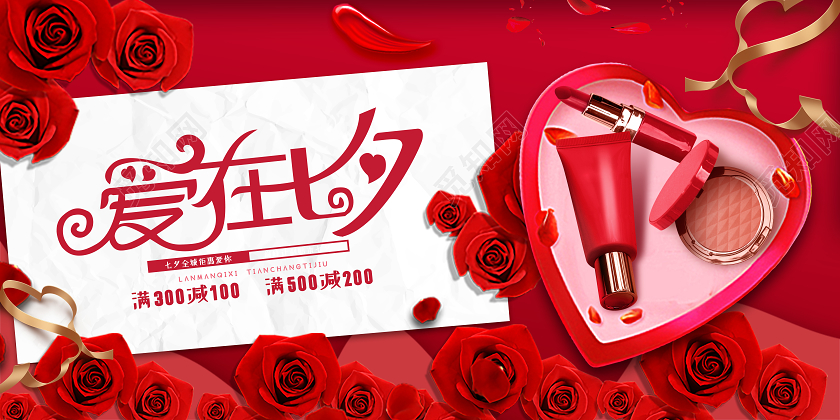 红色简约爱在七夕化妆品七夕礼盒展板