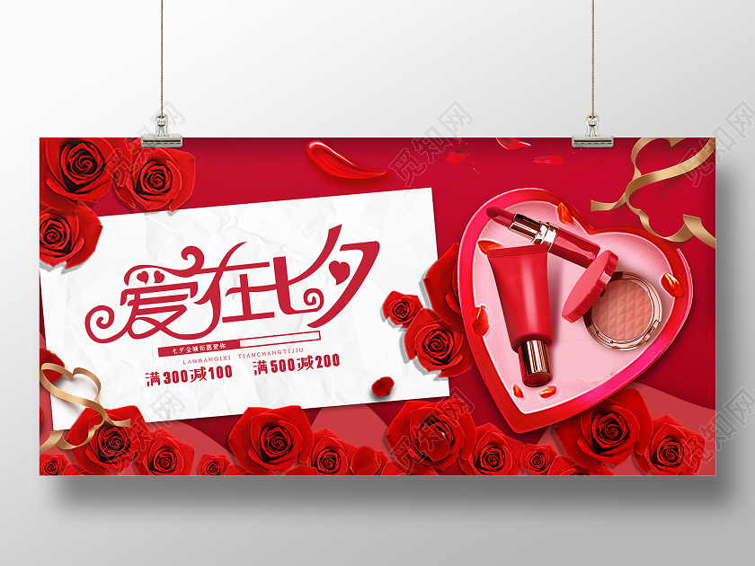 红色简约爱在七夕化妆品七夕礼盒展板