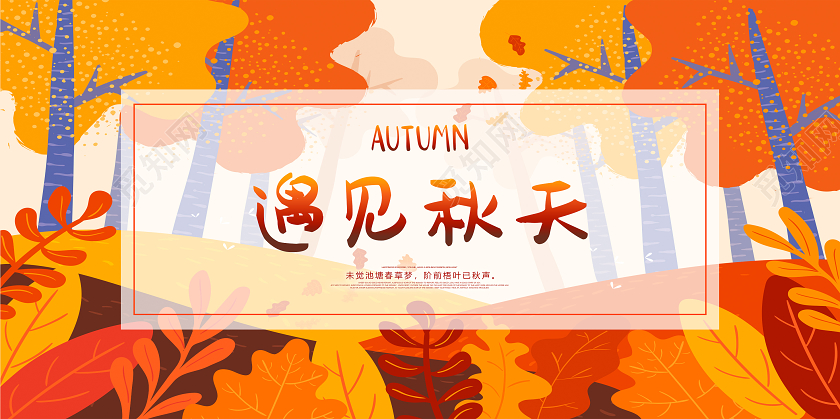 黄色秋天遇见秋天金秋宣传展板